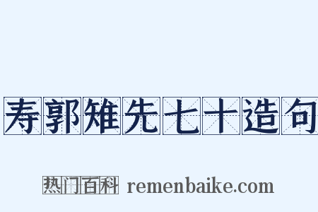 寿郭雉先七十造句是什么意思的图片